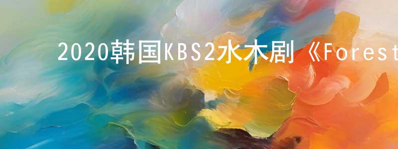 ﻿安文杰的个人主页,﻿2020韩国KBS2水木剧《Forest》全32集韩语中字]迅雷下载_电影天堂
